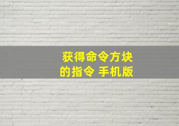 获得命令方块的指令 手机版